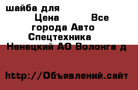 шайба для komatsu 09233.05725 › Цена ­ 300 - Все города Авто » Спецтехника   . Ненецкий АО,Волонга д.